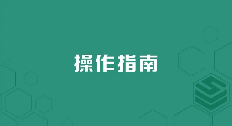 操作指南.png