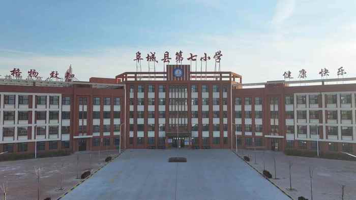阜城县第七小学.jpg